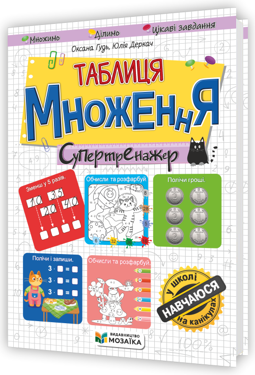 Таблиця множення. Супертренажер. Гудь О.,  Деркач Ю.
