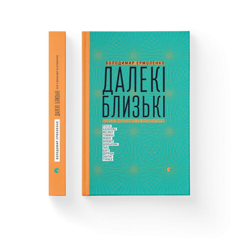 Далекі близькі. Єрмоленко В.
