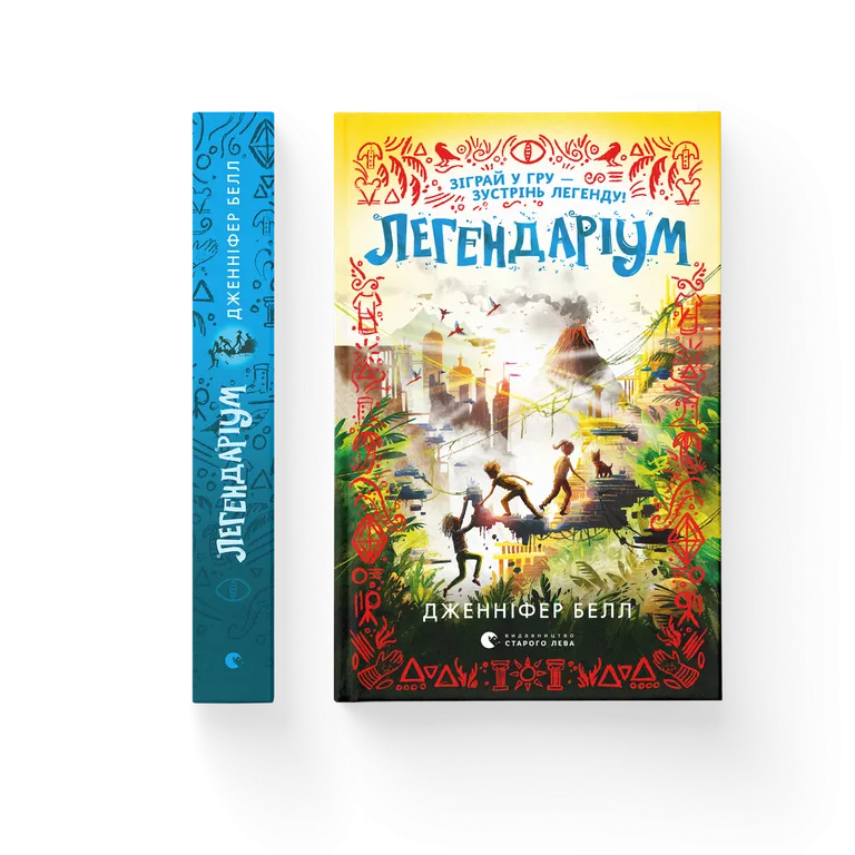 Легендаріум. Дженніфер Белл