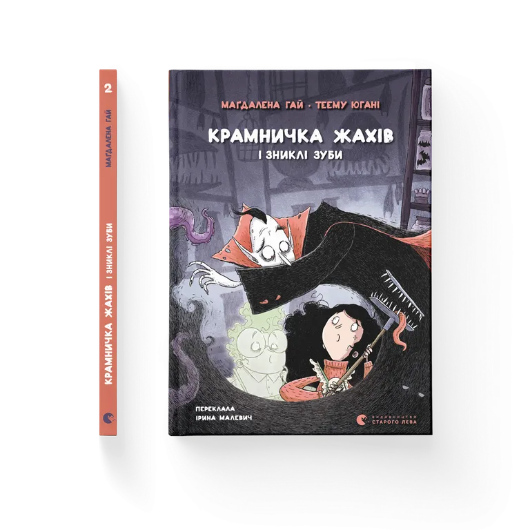 Крамничка жахів і зниклі зуби. Гай Магдалена