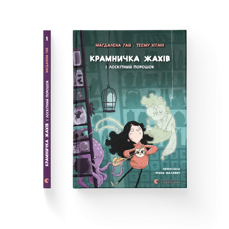 Крамничка жахів і лоскітний порошок. Гай Магдалена