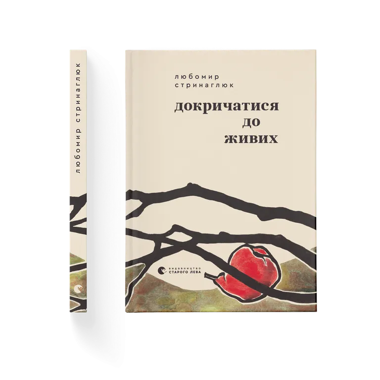 Докричатися до живих. Любомир Стринаглюк