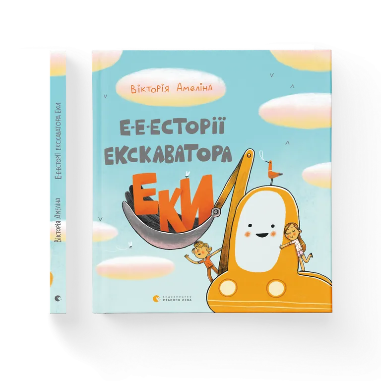 Е-е-есторії екскаватора Еки.  Амеліна Вікторія\