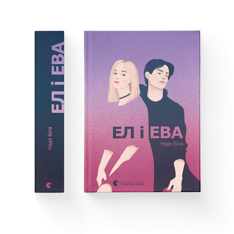 Ел і Ева.  Біла Н.