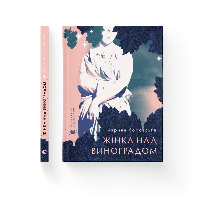 Жінка над виноградом.  Боровська М.