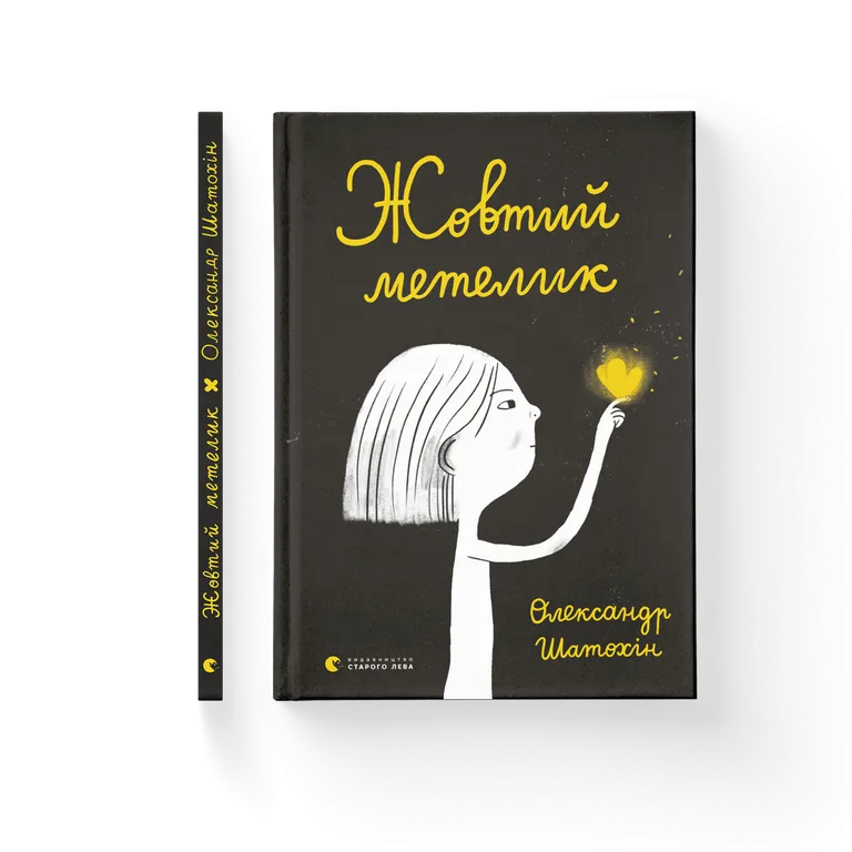 Жовтий метелик. Пікчербук.   Шатохін О.