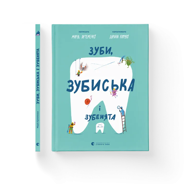 Зуби, зубиська і зубенята. Марія Артеменко