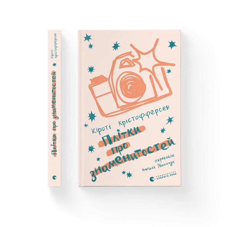 Плітки про знаменитостей. Книга 3.  Кірсті Крістофферсен