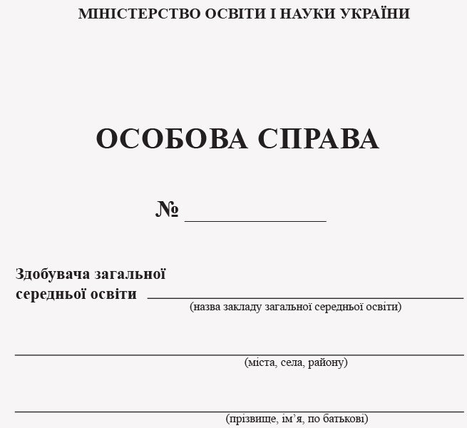 Особова справа учня