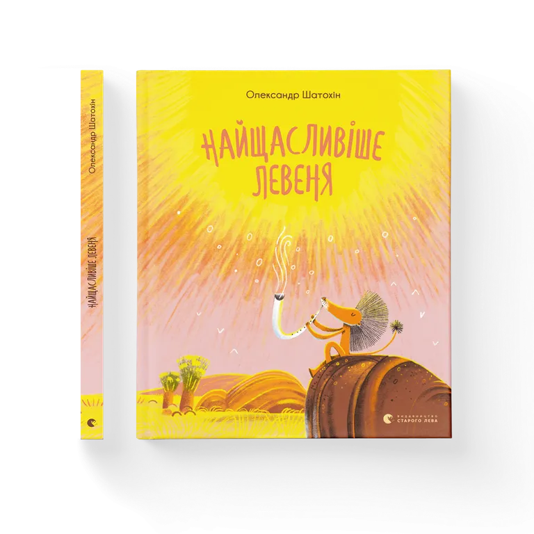 Найщасливіше Левеня. Пікчербук.  Шатохін О.
