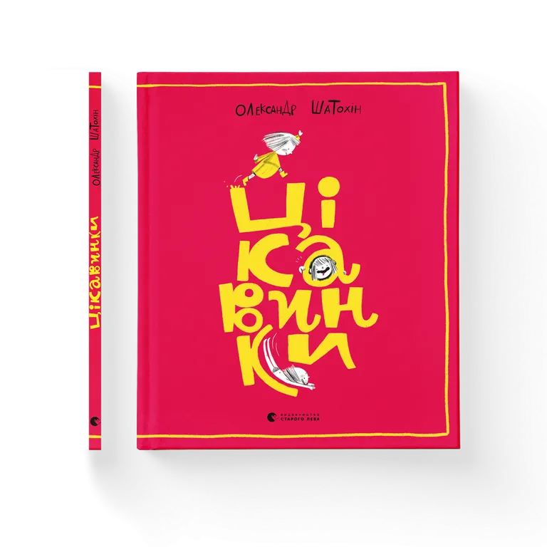 Цікавинки. Пікчербук.  Шатохін Олександр