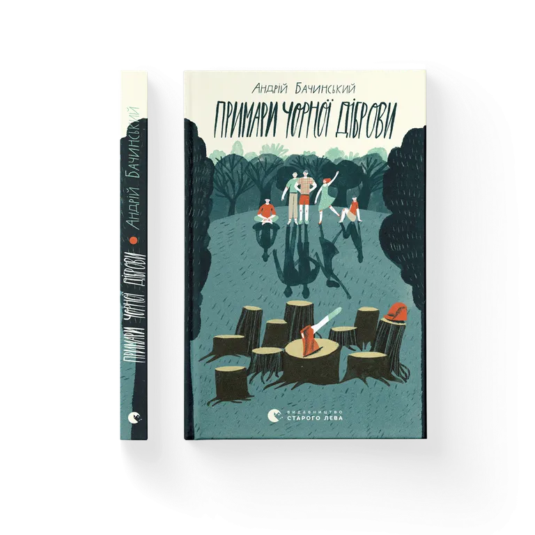 Примари Чорної діброви. Бачинський А.