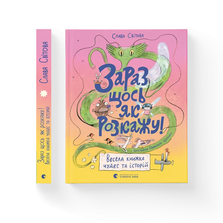 Зараз щось як розкажу! Весела книжка чудес та історій.  Світова С.
