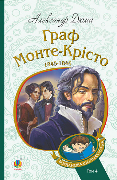 Граф Монте-Крісто Роман Т. 4 Дюма А.