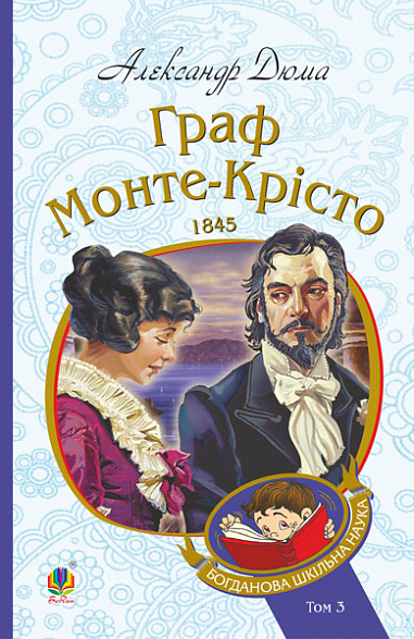 Граф Монте-Крісто Роман Т. 3  Дюма А.