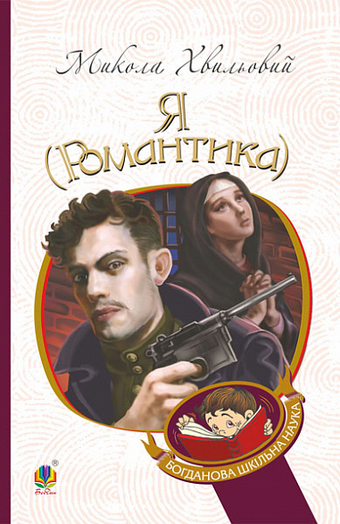 Я (Романтика) : повісті та новели