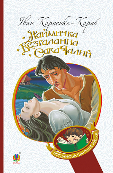 Наймичка. Безталанна. Сава Чалий : драми