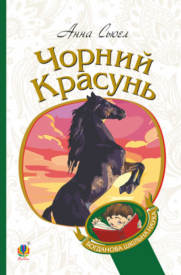 Чорний красунь  Повість  Сьюел А.