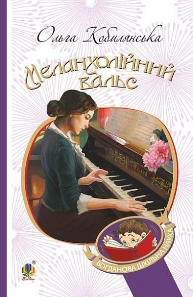 Меланхолійний вальс : оповідання