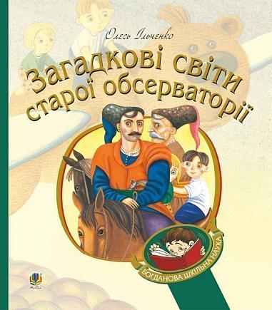 Загадкові світи старої обсерваторії  Ільченко Олесь