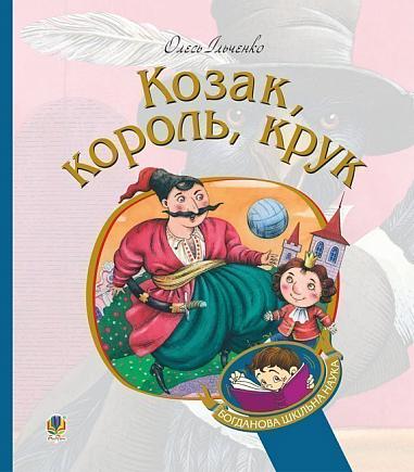 Козак, король, крук  Ільченко Олесь