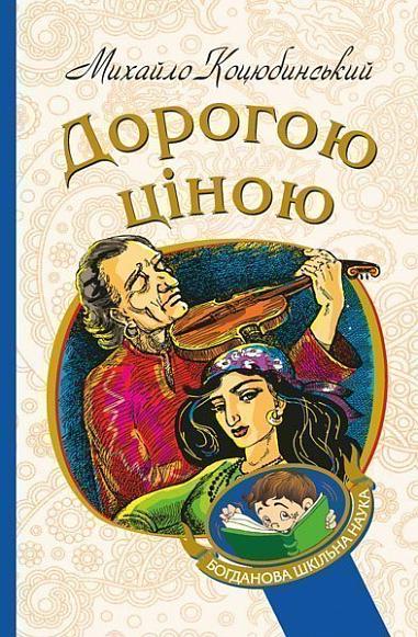 Дорогою ціною  Повість  Коцюбинський М.