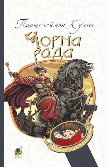 Чорна рада  Хроніка 1663 року  Куліш П.