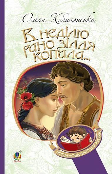 "В неділю рано зілля копала..."  Повість  Кобилянська О.
