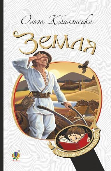 Земля  Повість  Кобилянська О.
