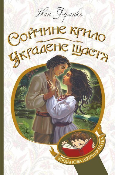Сойчине крило. Украдене щастя  Вибрані твори  Франко І.