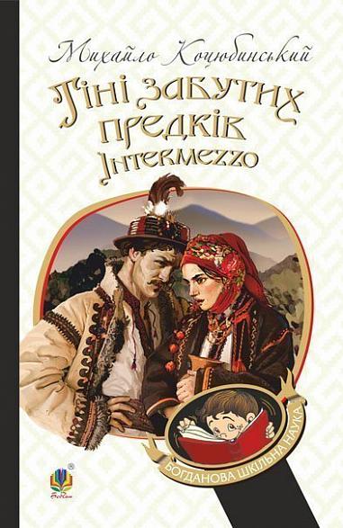 Тіні забутих предків. Intermezzo  Повість, новела  Коцюбинський М.