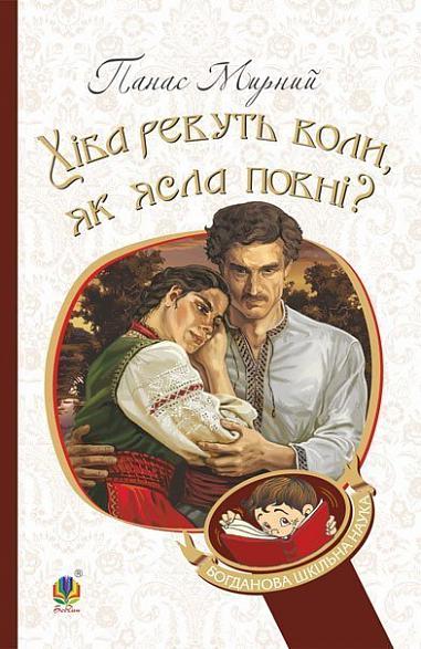 Хіба ревуть воли, як ясла повні?  Роман Мирний П.