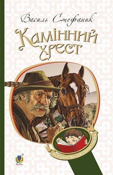 Камінний хрест  Новели  Стефаник В.С.