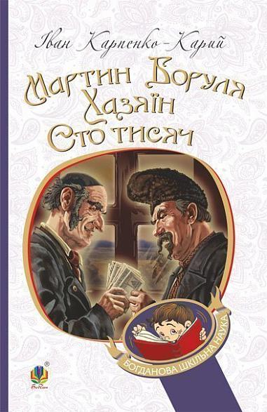 Мартин Боруля. Хазяїн. Сто тисяч  Комедії  Карпенко-Карий І.
