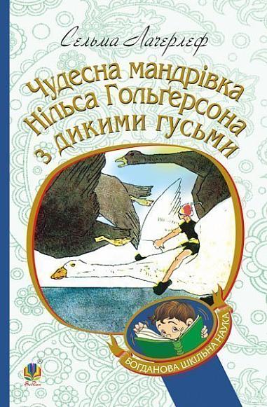 Чудесна мандрівка Нільса Гольгерсона з дикими гусьми Повість-казка Лагерлеф С.