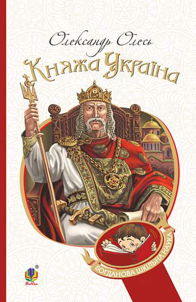 Княжа Україна  Збірка  Олесь О.