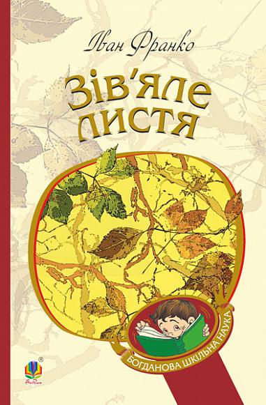 Зів’яле листя Лірична драма Франко І.