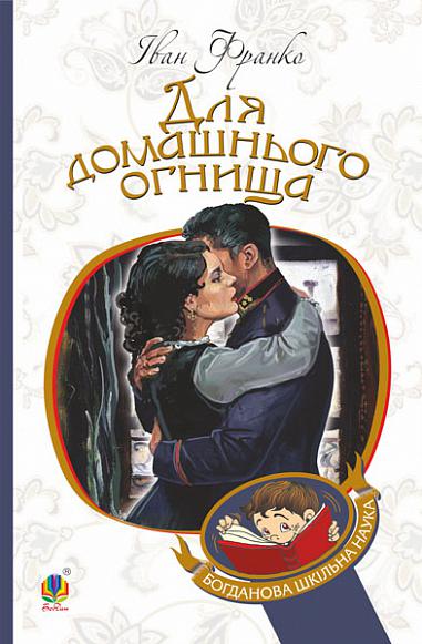 Для домашнього огнища Детективна повість Франко І.