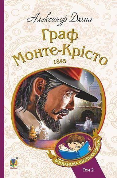 Граф Монте-Крісто  Роман  Т. 2 Дюма А.