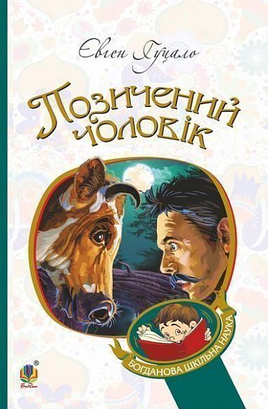 Позичений чоловік  Роман Гуцало Є.