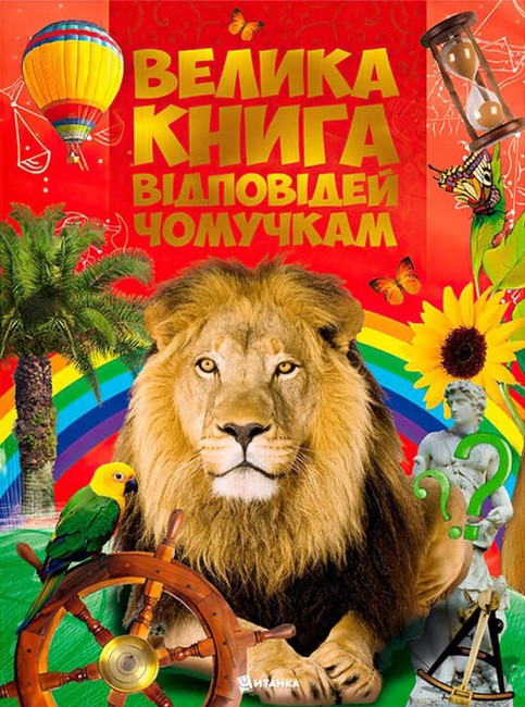 Велика книга відповідей чомучкам