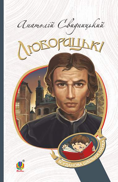 Люборацькі. Сімейна хроніка. Роман  Свидницький А.
