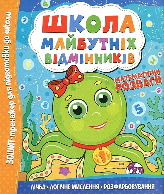 Школа майбутніх відмінників. Математичні розваги