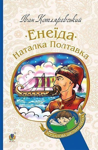 Енеїда. Наталка Полтавка Котляревський І.П.