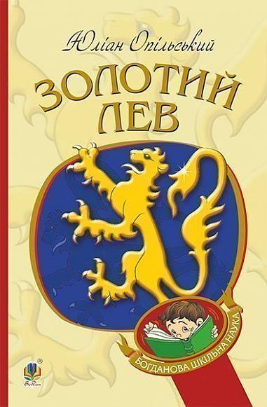 Золотий Лев Повість Опільський Ю