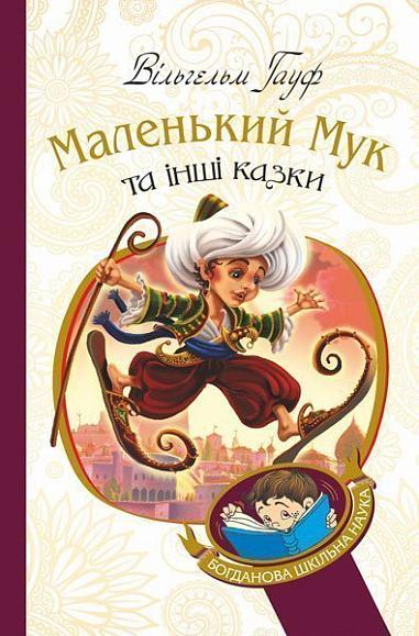 Маленький Мук та інші казки Казкові історії Гауф В.