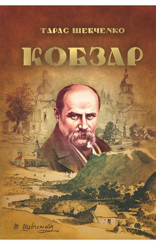 Кобзар. Тарас Шевченко