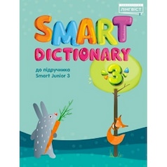 Smart Dictionary НУШ 3 SJ