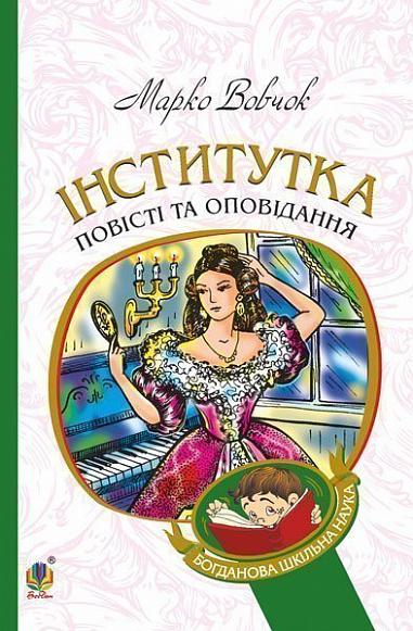 Інститутка  Повісті та оповідання  Вовчок М.