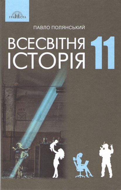 Всесвітня історія, 11 клас Підручник (рів. станд.). Полянський П. Б.